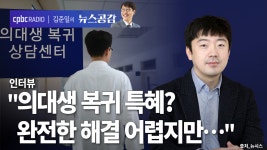 정재훈 "의대생 복귀 특혜? 완전한 해결은 어렵지만…" [김준일의 뉴스공감]