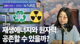 이영경 | 재생에너지와 원자력 공존할 수 있을까? [김준일의 뉴스공감]