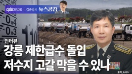 박순걸 | 강릉 제한급수 돌입...저수지 고갈 막을 수 있나 [김준일의 뉴스공감]