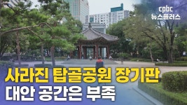사라진 탑골공원 장기판…대안 공간은 부족, 남겨진 과제는