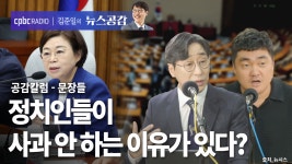 공감 칼럼(문장들) I 정치인들이 사과 안 하는 이유가 있다? [김준일의 뉴스공감-김성완·서효인]