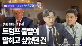 공감 칼럼(문장들) I 노벨평화상, 트럼프 불발이 말하고 싶었던 건 [김준일의 뉴스공감-김성완·서효인]