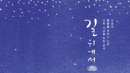 연극으로 만나는 ‘땀의 순교자’ 최양업 신부의 삶