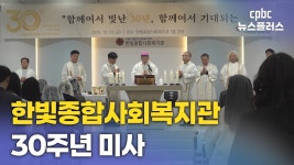 한빛종합사회복지관 30주년 미사…지역사회에 생명가치 전해