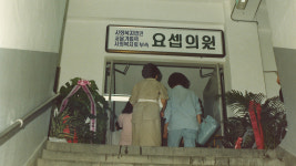 가난한 환자들이 마음 편히 찾을 수 있는 병원  ‘요셉의원’ 탄생