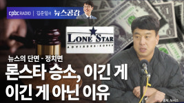 [뉴스공감] 론스타 승소, 이긴 게 이긴 게 아닌 이유