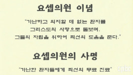 선우경식은 병마로 떠났지만 요셉의원 무료진료는 계속된다