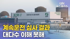 노후 원전 계속운전...쟁점과 천주교 입장은?