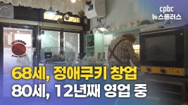 정애쿠키, 68세에 창업해 12년째 용기 주는 할머니