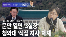 [뉴스공감] 문만 열면 '3실장'…청와대 '직접 지시' 체제