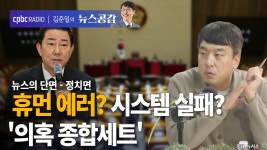 [뉴스공감] 김병기 의혹 종합세트…휴먼 에러? 시스템 실패?