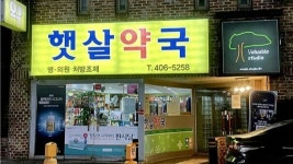 새벽 1시까지 약 살 수 있다…서울 공공심야약국 작년 24만건 판매