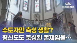 수도자만 축성 생활?…모든 그리스도인은 축성된 존재