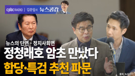 [뉴스공감] 정청래호 암초 만났다…합당·특검 추천 파문