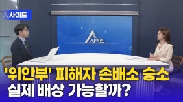 변호사양성우법률사무소 | [초대석] 양성우 변호사 "정부, 위안부 승소 판결 근거로 협상해야"