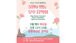 서울 평단협, 5월의 명동 정오 음악회 개최