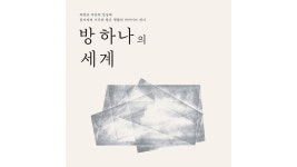 쪽방 문을 여니 ‘방 하나의 세계’, 소박한 물건에 깃든 삶을 만나다