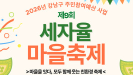 “마을 잇고 함께 웃어요”…성모자애복지관, 세자율 마을축제