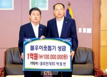 박동천 종로전기 대표, 부산시에 이웃돕기 성금 1억원 전달