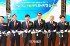 산업단지 문화거리 조성사업 준공식