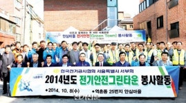 전기안공사 서울본부-전기공사협회 서울서부회 ‘전기안전 그린타운’ 활동