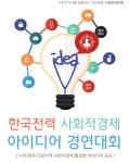 한전, 광주‧전남지역 사회적 경제 활성화 아이디어 모은다