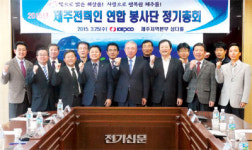 제주도회, 2015년도 제주 전력인 연합봉사단 정기총회