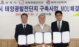 삼척시, 국내 최대 태양광발전단지 추진