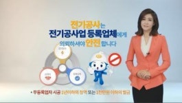 전기공사업 등록업체에게 시공 맡기세요