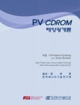 에너지기술연구원, ‘PV CDROM : 태양광 개론’ 1차 수정판 발간