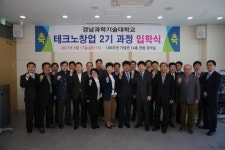 남동발전-경남과학기술대학교, 제2기 테크노 창업과정 입학식 가져