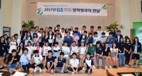 GS파워, ‘2017년 장학생과의 만남’ 행사 개최
