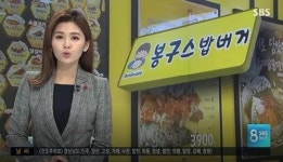 네네치킨이 인수한 봉구스밥버거, 가격 인상될까 기본 5,000원부터 시작할 듯