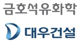 금호석유화학 “대우건설 주식 추가 처분 안 해…필요성 無”