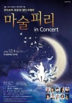 그랜드오페라단 마술피리 in Concert  12월 4일 부산문화회관 공연