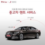 K카, 조이렌트카와 중고차 렌트 서비스 도입
