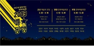 OCI, 지역주민 위한 이색 문화전시 별별동행 2019 展 개최