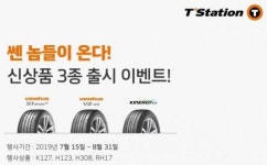 한국타이어, ‘티스테이션’ 신상품 출시 기념 이벤트