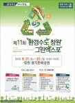 창원시, 제11회 환경수도 창원 그린엑스포 개최