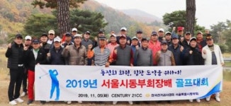 (전기공사협회 네트워크) 서울동부회, 시회장배 골프대회 개최