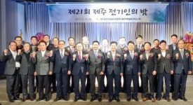 제주 전기업계 송년의 ‘21회 전기인의 밤’ 한라산 자락 성황리 개최