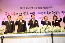 중기중앙회, ‘2020 영남지역 중소기업인 신년인사회’ 개최