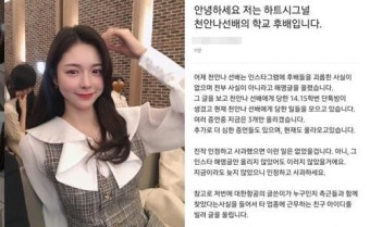 천안나 학폭 논란의 진실은?...피해자들 증거 수집 中