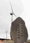 에너지갈등 풀어낸 제주 가시리 풍력발전단지를 가다