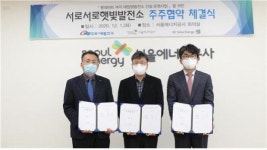 서울에너지공사, ‘서로서로햇빛발전소’ 주주협약 체결