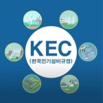 KEC, 전기설비기술기준의 판단기준 1년간 병행 사용