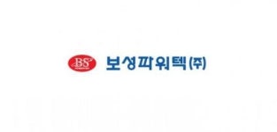 [공시]보성파워텍, 70억 규모 CB 만기전 취득 후 소각