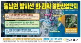 기장군, 동남권 방사선 의·과학 산단 기업투자유치 설명회 개최