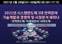 산업교육연구소, ‘시스템반도 3대 전략분야 기술·시장분석’ 세미나