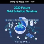 산업교육연구소, 3030 Future Grid Solution 세미나